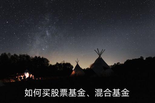 如何買股票基金、混合基金