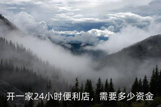 開一家24小時便利店，需要多少資金