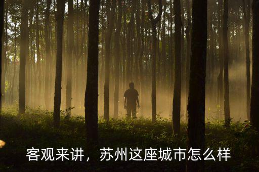 客觀來講，蘇州這座城市怎么樣