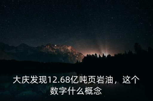 大慶發(fā)現(xiàn)12.68億噸頁(yè)巖油，這個(gè)數(shù)字什么概念