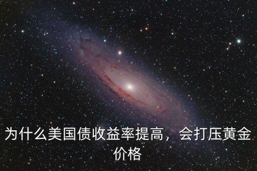 美國為什么要打壓金價(jià),美國為什么要大量儲(chǔ)存黃金