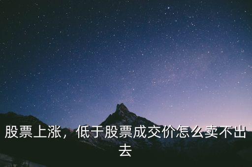 股票上漲，低于股票成交價(jià)怎么賣不出去