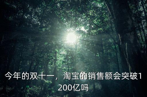 今年的雙十一，淘寶的銷售額會(huì)突破1200億嗎