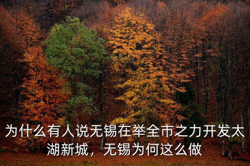 為什么有人說無錫在舉全市之力開發(fā)太湖新城，無錫為何這么做