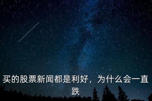買的股票新聞都是利好，為什么會一直跌
