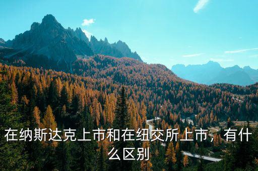 在納斯達(dá)克上市和在紐交所上市，有什么區(qū)別