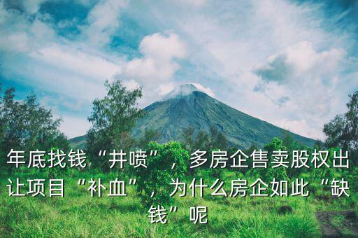 年底找錢“井噴”，多房企售賣股權(quán)出讓項(xiàng)目“補(bǔ)血”，為什么房企如此“缺錢”呢