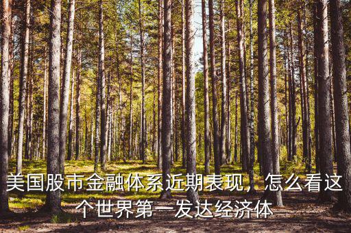 美國股市金融體系近期表現(xiàn)，怎么看這個世界第一發(fā)達經(jīng)濟體