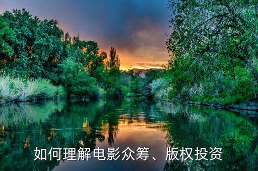 如何理解電影眾籌、版權(quán)投資