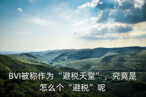 BVI被稱(chēng)作為“避稅天堂”，究竟是怎么個(gè)“避稅”呢