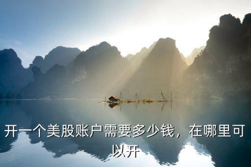 開一個(gè)美股賬戶需要多少錢，在哪里可以開