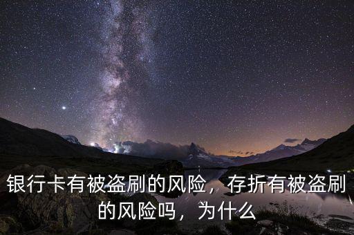 銀行卡有被盜刷的風(fēng)險(xiǎn)，存折有被盜刷的風(fēng)險(xiǎn)嗎，為什么
