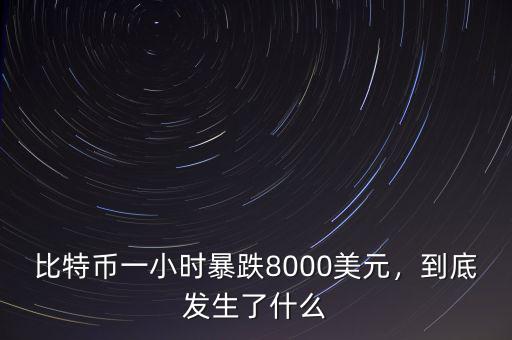 比特幣一小時(shí)暴跌8000美元，到底發(fā)生了什么