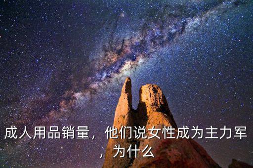 成人用品銷量，他們說女性成為主力軍，為什么