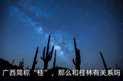 廣西簡(jiǎn)稱“桂”，那么和桂林有關(guān)系嗎