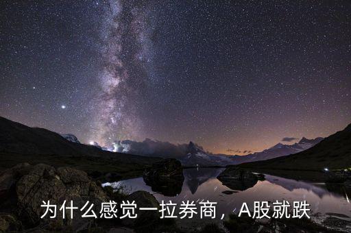 為什么感覺一拉券商，A股就跌
