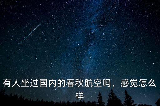 有人坐過國內(nèi)的春秋航空嗎，感覺怎么樣