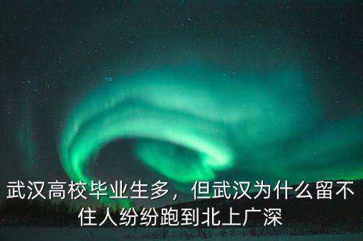 武漢高校畢業(yè)生多，但武漢為什么留不住人紛紛跑到北上廣深