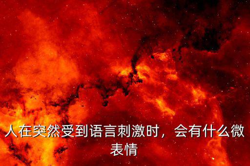 人在突然受到語言刺激時(shí)，會(huì)有什么微表情
