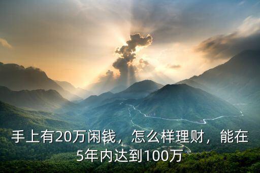手上有20萬閑錢，怎么樣理財(cái)，能在5年內(nèi)達(dá)到100萬