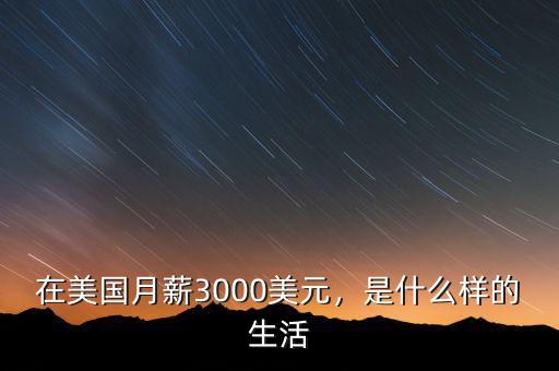在美國月薪3000美元，是什么樣的生活