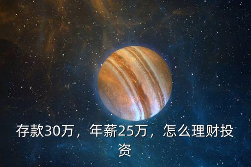 存款30萬，年薪25萬，怎么理財(cái)投資