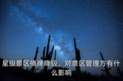 星級景區(qū)摘牌降級，對景區(qū)管理方有什么影響