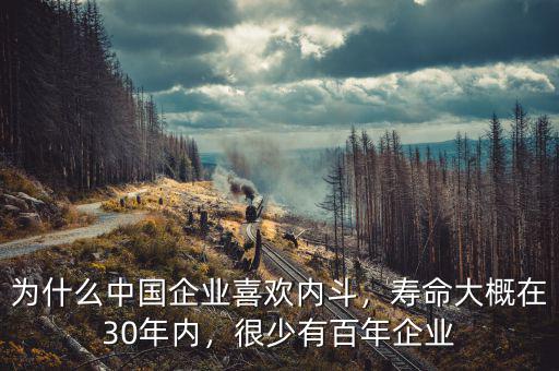 為什么中國(guó)企業(yè)喜歡內(nèi)斗，壽命大概在30年內(nèi)，很少有百年企業(yè)