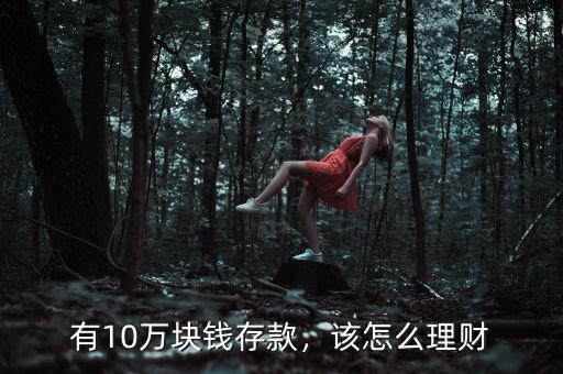 有10萬塊錢存款，該怎么理財