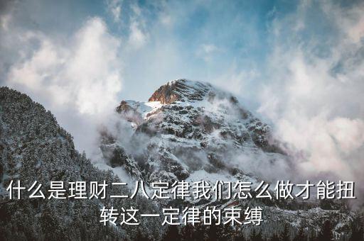 什么是理財二八定律我們怎么做才能扭轉這一定律的束縛