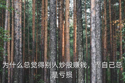 為什么總覺得別人炒股賺錢，而自己總是虧損