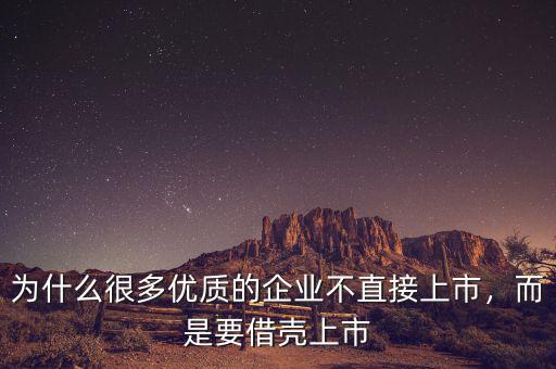 為什么很多優(yōu)質(zhì)的企業(yè)不直接上市，而是要借殼上市