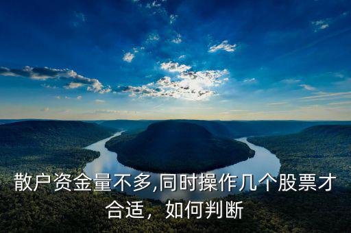 散戶資金量不多,同時操作幾個股票才合適，如何判斷