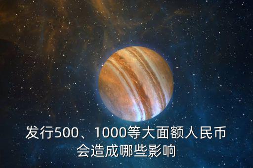發(fā)行500、1000等大面額人民幣會(huì)造成哪些影響