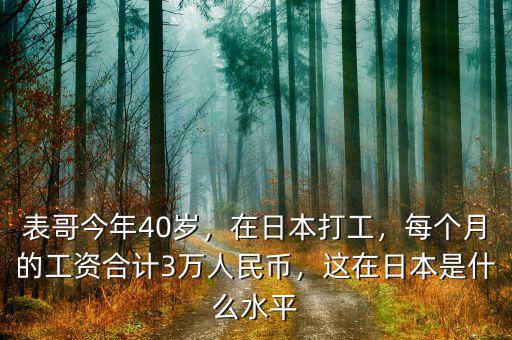 表哥今年40歲，在日本打工，每個(gè)月的工資合計(jì)3萬人民幣，這在日本是什么水平