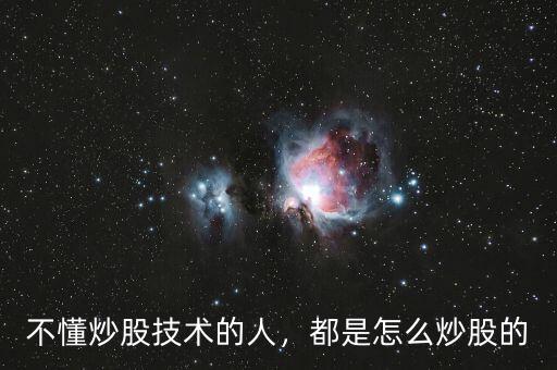 不懂炒股技術(shù)的人，都是怎么炒股的