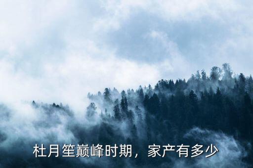 杜月笙巔峰時(shí)期，家產(chǎn)有多少