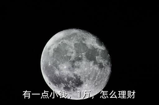 有一點小錢，1萬，怎么理財