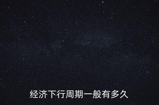 經(jīng)濟(jì)下行時投資什么,還有什么穩(wěn)健的投資渠道