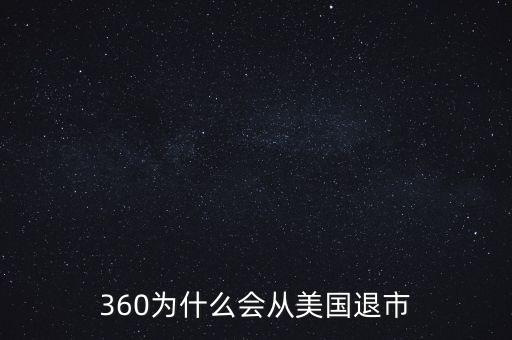 360為什么會(huì)從美國退市
