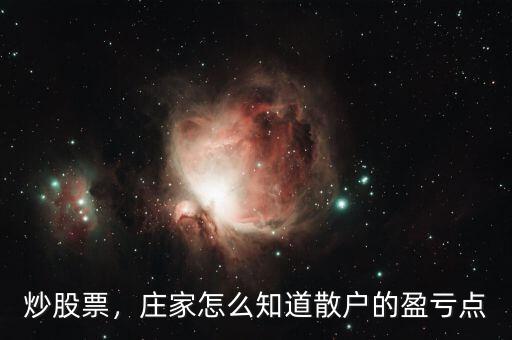 炒股票，莊家怎么知道散戶的盈虧點