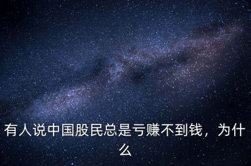 有人說(shuō)中國(guó)股民總是虧賺不到錢(qián)，為什么
