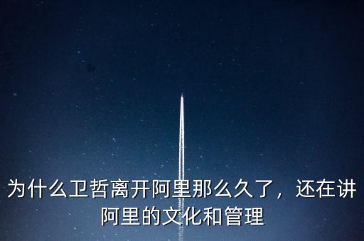 為什么衛(wèi)哲離開阿里那么久了，還在講阿里的文化和管理