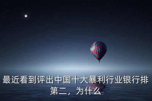 最近看到評(píng)出中國十大暴利行業(yè)銀行排第二，為什么