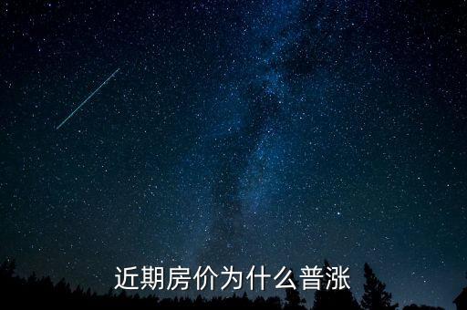 近期房價(jià)為什么普漲