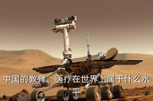 中國(guó)的教育、醫(yī)療在世界上屬于什么水平