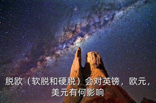 脫歐（軟脫和硬脫）會(huì)對(duì)英鎊，歐元，美元有何影響