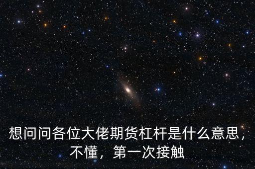 想問(wèn)問(wèn)各位大佬期貨杠桿是什么意思，不懂，第一次接觸