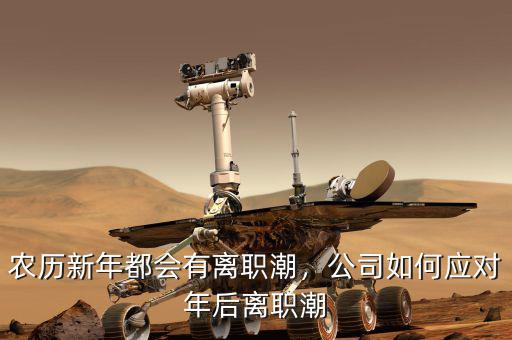 農(nóng)歷新年都會有離職潮，公司如何應對年后離職潮