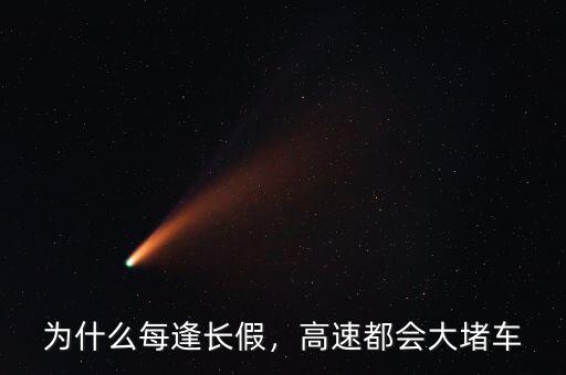 為什么每逢長假，高速都會大堵車